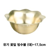 DB _K 유기 꽃잎 빙수볼 놋그릇 대 -17.5cm KDB W27LSE046