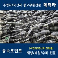 기아 올뉴모닝 3세대 JA 17~ 등속조인트 재생 복원 수리 수입차중고부품