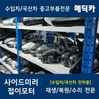 현대 그랜저HG 5세대 11~16 사이드미러 접이모터 재생 복원 수리 수입차중고부품