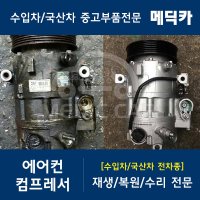 쉐보레 GM대우 콜로라도 2세대 19~ 에어컨콤프레서 재생 복원 수리 수입차중고부품