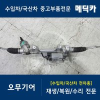 현대 제네시스 1세대 BH 08~13 오무기어 재생 복원 수리 수입차중고부품