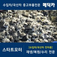 기아 모닝 1세대 SA 04~11 스타트모터 재생 복원 수리 수입차중고부품