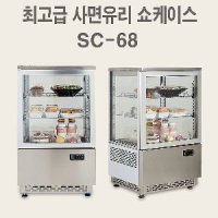 4면유리쇼케이스 냉장쇼케이스 SC-68