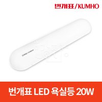 번개표 LED 욕실등 20W 주광색 5700K