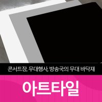 아트타일 무대바닥 콘서트 데코타일 유광