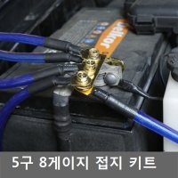 5구 8게이지 접지키트 접지케이블 접지세트 접지킷