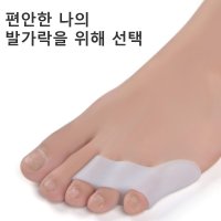 새끼 발가락 고정 보호 패드 실리콘