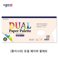 종이나라 듀얼 페이퍼 팔레트 1P 물감팔레트 미술팔레트 종이