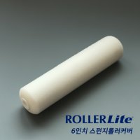 쿼러텍 6인치 스펀지롤러커버 퀄리텍 낱개가격 6FOAMQ