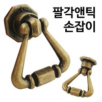 이엠 팔각앤틱 손잡이 0805 서랍장 문고리 가구 DIY