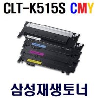 삼성 SL-C565FW C565W 복합기 재생토너 CLT-K515S