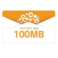 U+데이터쿠폰 유플러스 데이터상품권 100MB