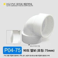 VG2 PVC 파이프 배관부속 90도 엘보 DL P04-75