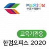 한컴오피스2020