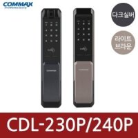 코맥스 CDL-230P/240P 디지털도어락 주키 번호 지문 푸시풀