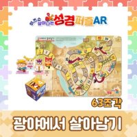 히즈쇼 살아나는 성경퍼즐 AR - 광야에서 살아남기 보드게임