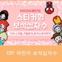 아이러브페인팅 DIY 어린이 보석십자수 디즈니 어벤져스 곰돌이푸우