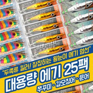 대용량 왕눈이에기 25팩 /쭈꾸미 갑오징어 문어 에기