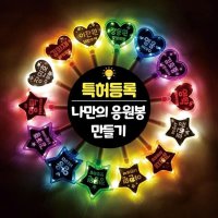 문구 교체 DIY LED 응원봉 야광봉 별봉 하트봉 콘서트 트로트 굿즈