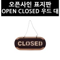 아트사인 3303240 오픈사인 표지판 OPEN CLOSED 우드 대