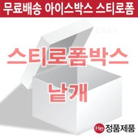 HE 스티로폼박스 특대 38 x 30 x 32 수량관계없이 김치 아이스박스 신선 보냉 해산 생선