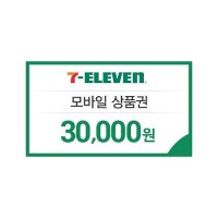 세븐일레븐 모바일상품권 3만원권