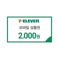 세븐일레븐 모바일상품권 2천원권