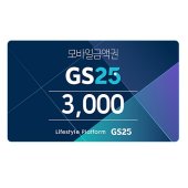 GS25 3천원권 이미지