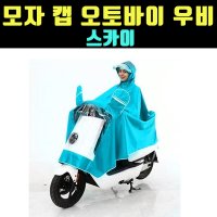 곰빵몰 GOM 모자 RAINCOAT 우의 오토바이 우비 스카이