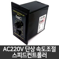 대화모터 AC모터속도조절 속도조절기 스피드컨트롤러 AC220V