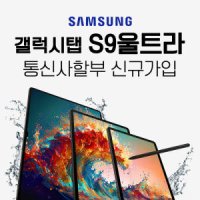 KT 갤럭시탭 S9 5G 통신사 신규가입 S9플러스 S9울트라