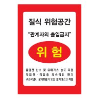 3m 반사스티커 질식위험공간 밀폐공간 위험 표지판