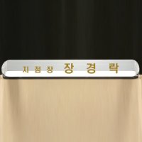 제이지컴퍼니 크리스탈 명패 CEO 대표이사 회장 직함상패 SC18098-2