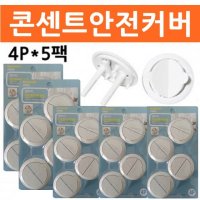 원터치콘센트안전커버 20P 콘센트커버 안전용품