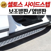 거빈 셀토스 사이드스텝 옆발판 보조발판 도어스텝