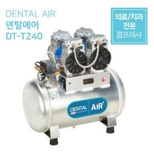 덴탈에어 DENTAL AIR 의료용 콤프레샤 치과용 컴프레샤 저소음 무오일 콤프레샤 DT-T240 토마스모터 2마력 40리터