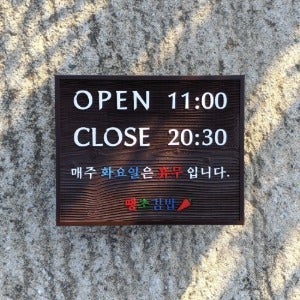 1796 OPEN CLOSE 오픈클로즈 안내판 팻말 문패 표지판 정기휴무