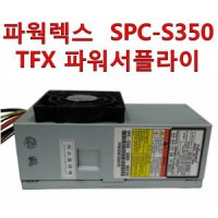 파워렉스 SPC-S350 TFX 슬림형 파워서플라이/20+4핀,사타,4핀전원/300W/중고