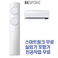 비스포크 Q9000 2in1 에어컨 AF17A6474BZRS 기본설치포함-HA1-