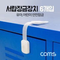 서랍잠금장치 안전잠금장치 도어락 6개입