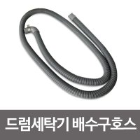 삼정 드럼세탁기 배수구호스 신형 삼성 LG 대우 세탁