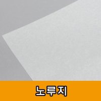 노루지 50g 기름종이 빵종이