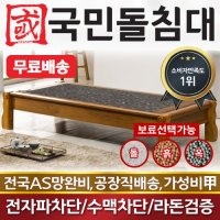 국민돌침대 돌소파 돌쇼파 가화평상 게르마늄