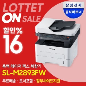 삼성전자 삼성 SL-M2893FW 흑백 레이저 복합기 스캔 복사 팩스 WIFI 토너포함