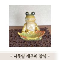 나뭇잎 개구리 장식 개구리 개구리장식 소품 인테리어 선물 집들이 명함꽂이