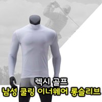 렉시남성쿨이너웨어화이트긴팔 남성골프이너웨어