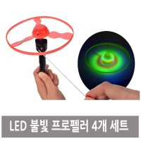 LED 불빛 프로펠러 중 4개 세트 야광장난감