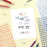 아이코닉 캘리 한글 10종 스티커팩