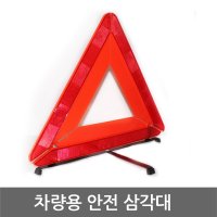 신일 차량용 안전 삼각대 자동차 비상 사고