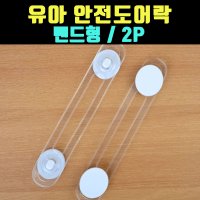 곰빵몰 싱크대잠금장치 안전 서랍잠금장치 2P